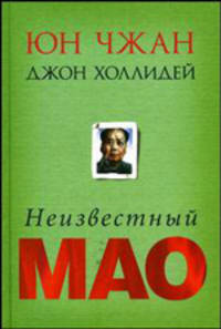 Неизвестный Мао / Пер. с англ. И.А. Игоревского. - (Историческая библиотека)