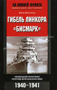 Гибель линкора Бисмарк. Немецкий флагман против британских ВМС. 1940-1941 / Пер. с англ. Л.А. Игоревского.