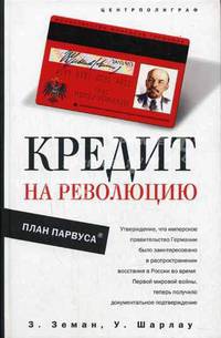 Кредит на революцию. План Парвуса / Пер. с англ. Л.А. Игоревского