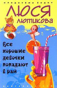 Все хорошие девочки попадают в рай