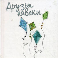 Друзья навеки. Подарочное издание / Пер. с англ. Е.В. Нетесовой; Рисунки Д. Кинди (мини-формат)