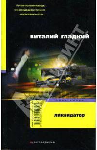 Ликвидатор: Роман - (Зона риска)