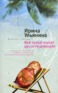 Все турки любят русских девушек: Роман - (Мужчина и женщина) [мяг.]