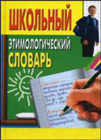Школьный этимологический словарь.