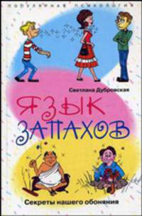 Язык запахов Секреты нашего обоняния. - (Популярная психология)