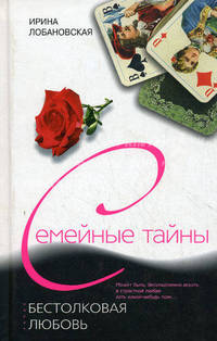 Бестолковая любовь: Роман.