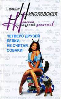 Четверо друзей Белки не считая собаки - (Женский гламурный детектив)