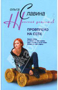 Проверено на себе: Роман - (Женский детектив)