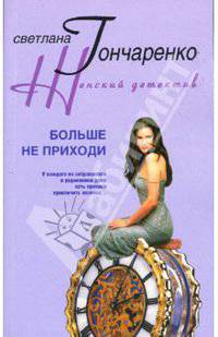 Больше не приходи - (Женский детектив)