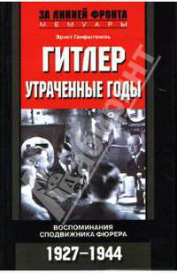 Гитлер. Утраченные годы. Воспоминания сподвижника фюрера. 1927 — 1944