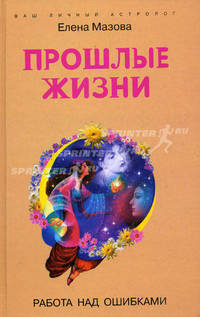 Прошлые жизни. Работа над ошибками (Серия 'Ваш личный астролог')