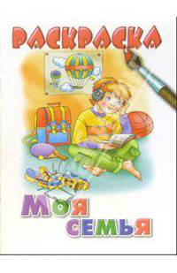 Моя семья