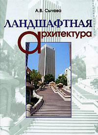 Ландшафтная архитектура: Учеб. пособие для вузов. - 3-е изд., испр.