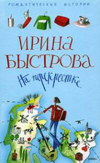 На перекрестке: Роман - (Романтические истории)