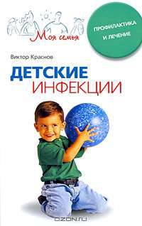 Детские инфекции. Профилактика и лечение.