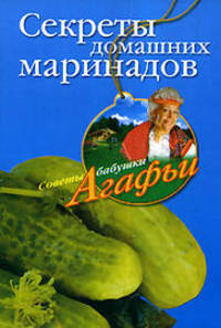 Секреты домашних маринадов - ('Советы бабушки Агафьи')