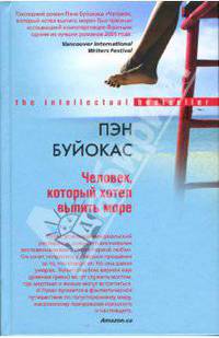 Человек, который хотел выпить море / Пер. с англ. И.Н. Аношкиной - (Интеллектуальный бестселлер)