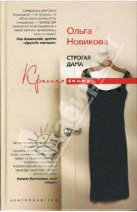 Строгая дама: Повести и рассказы - (Красная линия)