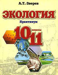 Экология: Практикум: Учебное пособие для 10-11 классов общеобразовательных учреждений
