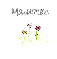 Мамочке. Подарочное издание / Пер. с англ. Е.В. Нетесовой; Рисунки Дж.Кинди (мини-формат)