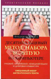 Десятипальцевый метод набора вслепую на компьютере