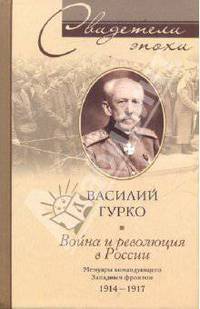 Война и революция в России. Мемуары командующего Западным фронтом. 1914-1917
