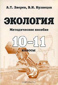Экология. 10-11 классы. Методическое пособие