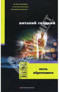 Месть обреченного