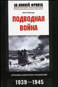 Подводная война. Хроника морских сражений. 1939-1945