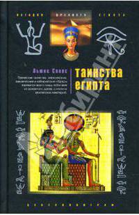 Таинства Египта. Обряды, традиции, ритуалы