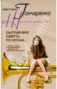 Сыграй мне смерть по нотам...: Роман - (Женский детектив)