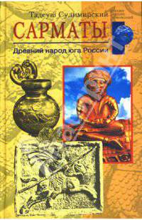 Сарматы. Древний народ юга России / Пер. с англ. Т.В. Китаиной - (Загадки древних цивилизаций)