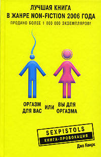 Оргазм для вас и вы для оргазма / Пер. с англ. Л.А. Игоревского - (Sexpistols. Книга-провокация)