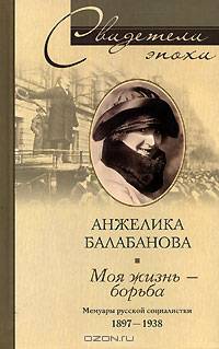 Моя жизнь – борьба. Мемуары русской социалистки. 1897-1938