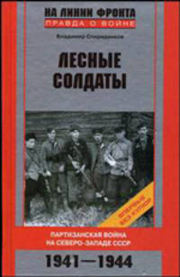 Лесные солдаты: Партизанская война на Северо-Западе СССР. 1941-1944 - (На линии фронта. Правда о войне)