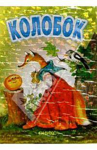 Колобок: Сказка