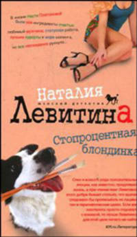 Стопроцентная блондинка: Роман - (Женский детектив)