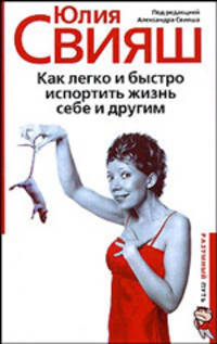 Как легко и быстро испортить жизнь себе и другим