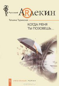 Когда ты меня позовешь: Роман. - (Русский Арлекин)