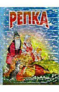 Репка: Сказка