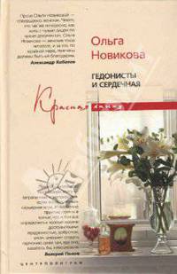 Гедонисты и сердечная: Роман - (Красная линия)