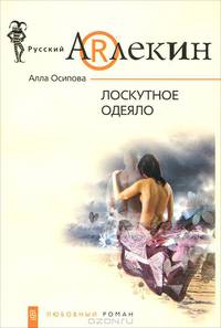Лоскутное одеяло: Роман. - (Русский Арлекин)
