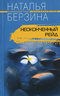 Неоконченный рейд: Роман