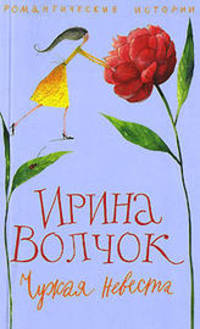 Чужая невеста