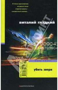 Убить зверя