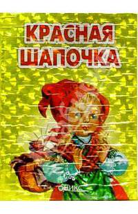 Красная Шапочка: Сказка