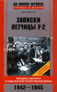 Записки летчицы У-2. Женщины-авиаторы в годы Великой Отечественной войны. 1942-1945. - (На линии фронта. Правда о войне)