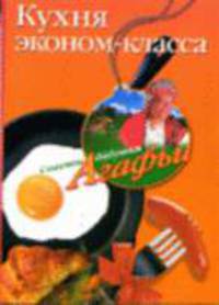 Кухня эконом класса - (Советы бабушки Агафьи).