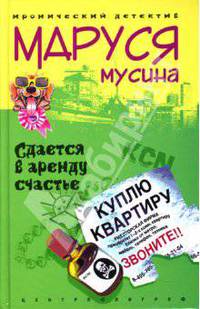 Сдается в аренду счастье: Роман - (Иронический детектив)