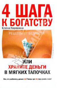 4 шага к богатству, или Храните деньги в мягких тапочках